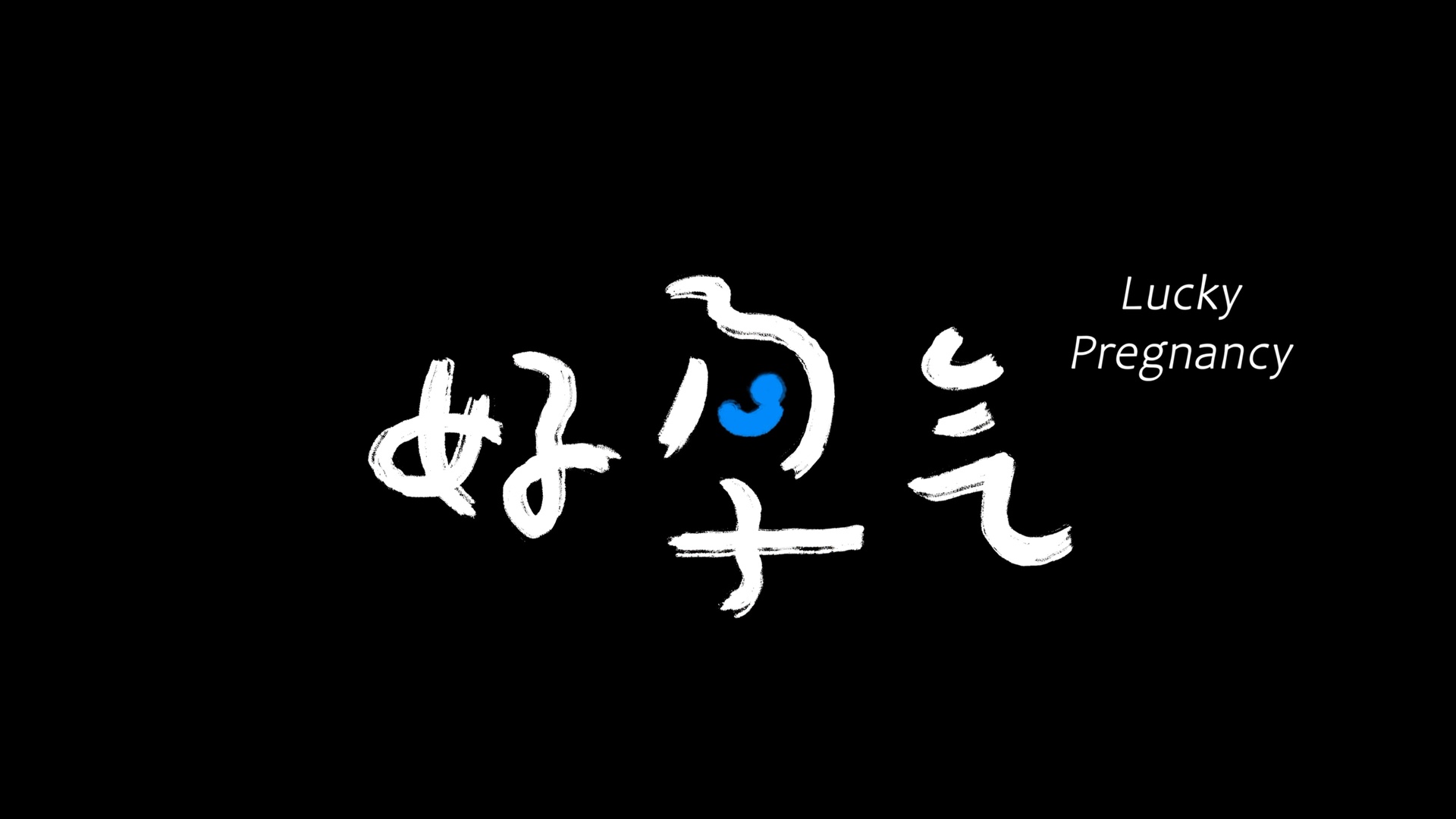 《好孕气》