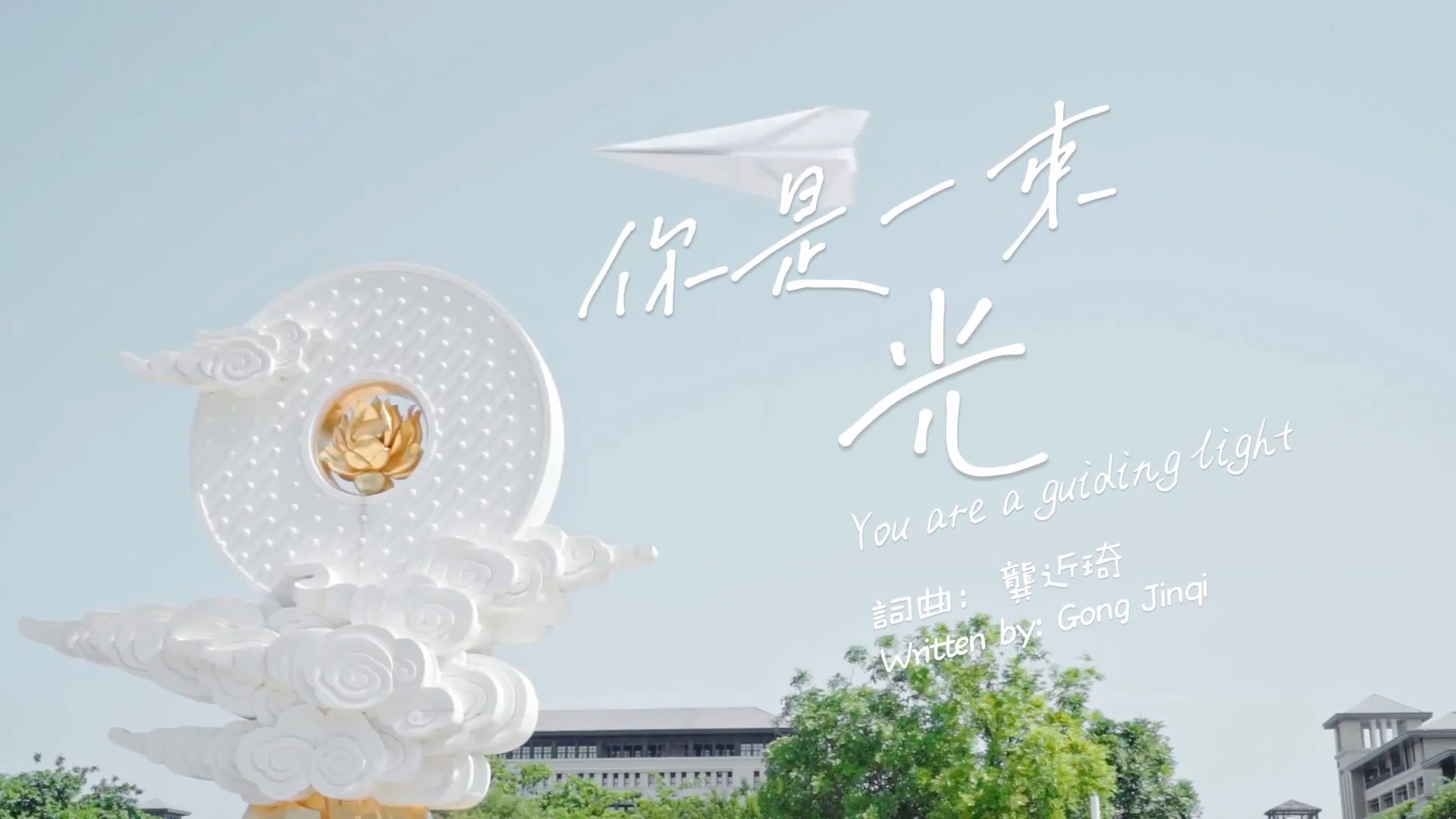 《你是一束光》