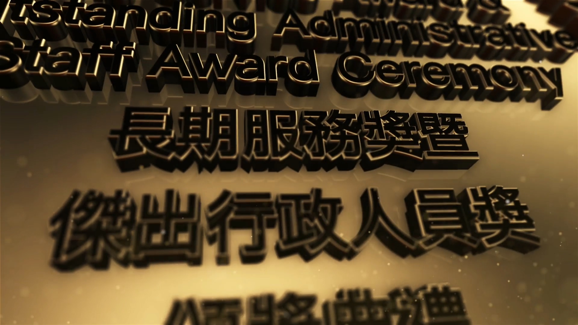 颁奖典礼先导片