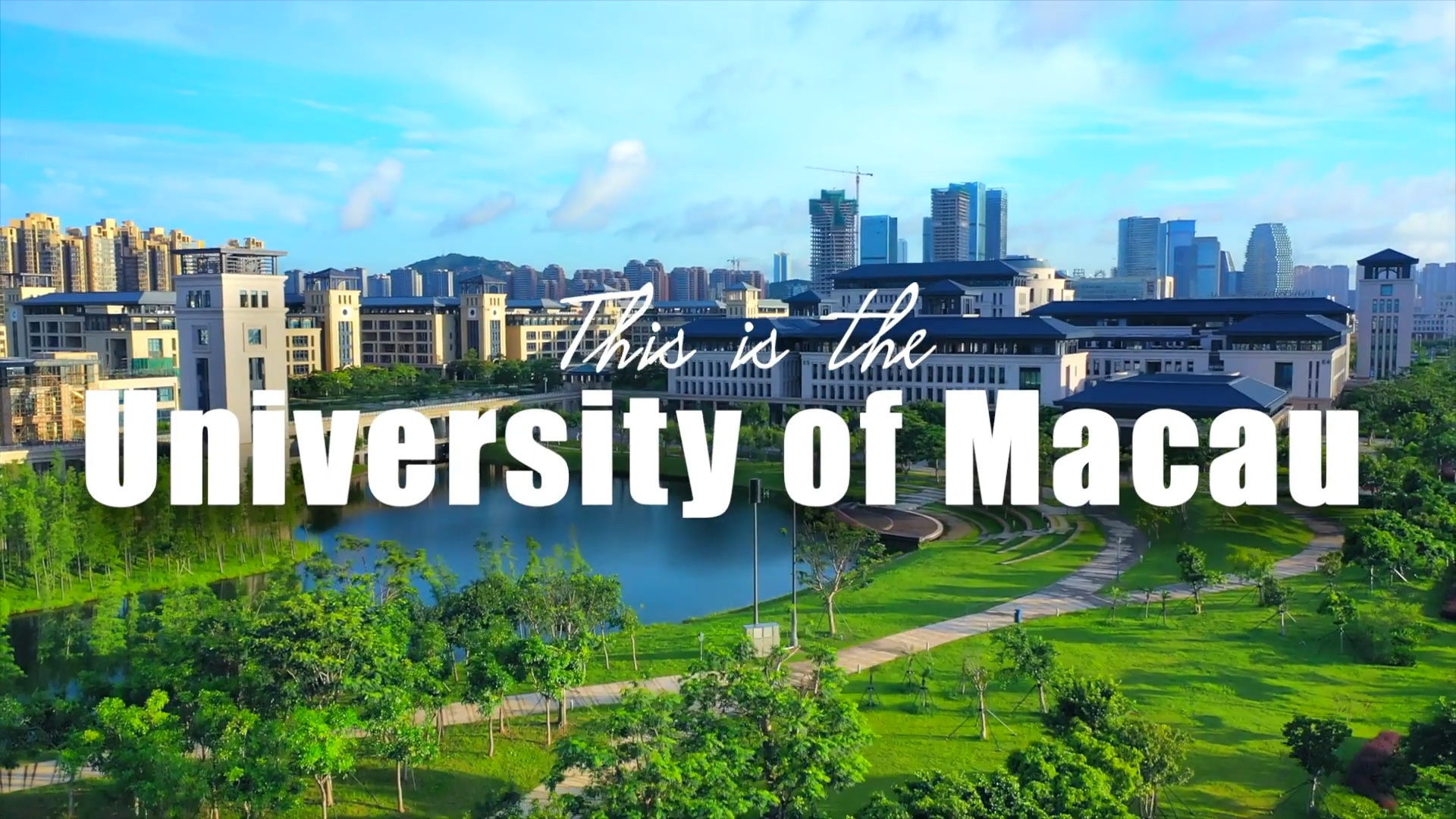 《下一站:澳门大学》