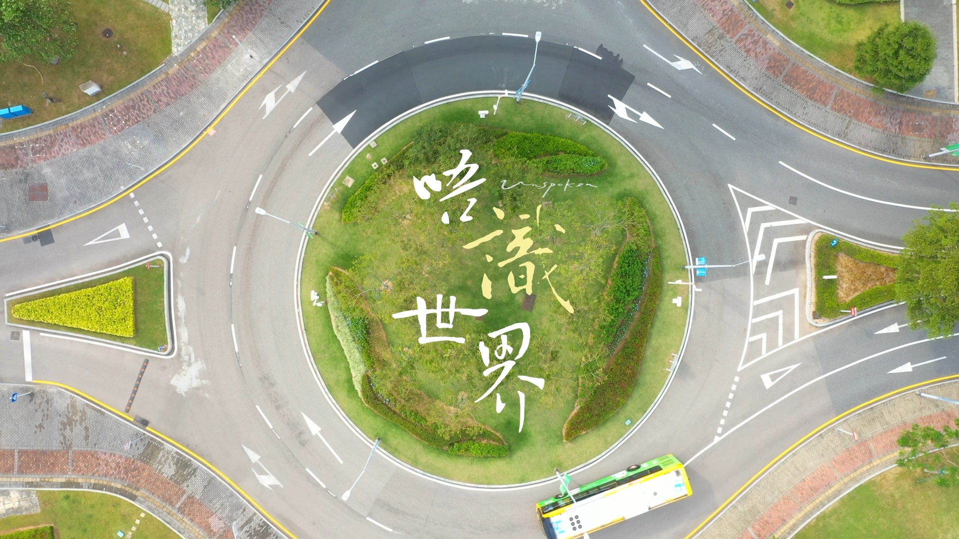 《唔识世界》